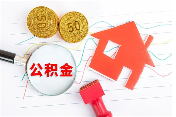 泗洪公积金几天可以取出来（住房公积金几天能取出来）