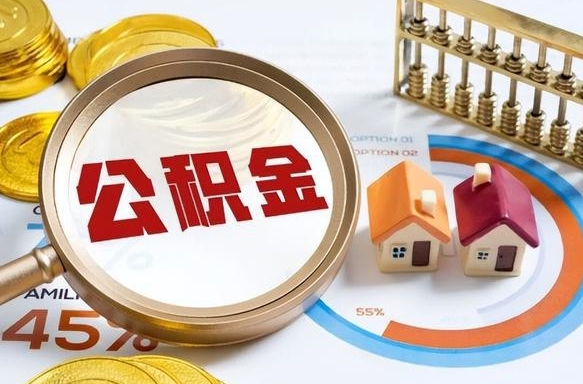 泗洪个人公积金提取（2021住房公积金个人怎么提取）