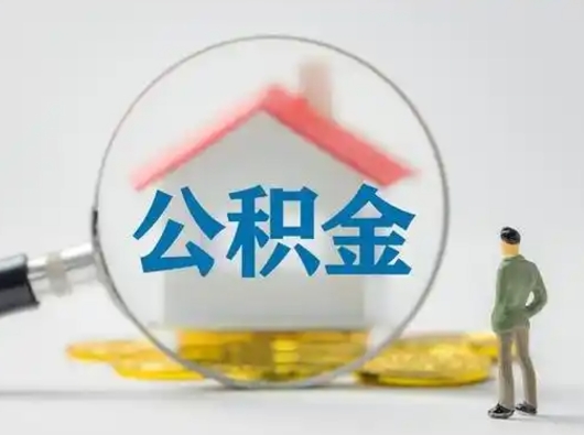 泗洪公积金提取需要交满6个月吗（公积金提取必须满6个月吗）